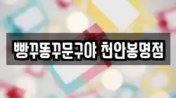 빵꾸똥꾸문구야 천안봉명점