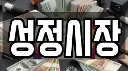 성정시장