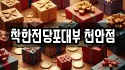 충청남도 천안시 동남구 봉명동 전당포, 상품권판매, 상품권매매, 환전