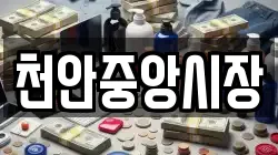 천안중앙시장