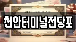 천안터미널전당포