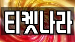 티켓나라