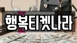 행복티켓나라