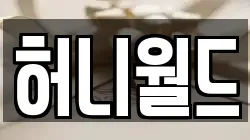 허니월드