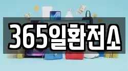 365일환전소