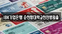 IBK기업은행 순천향대학교천안병원출