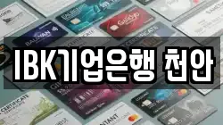 IBK기업은행 천안