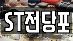 ST전당포