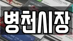 충청남도 천안시 동남구 북면 전당포, 상품권판매, 상품권매매, 환전