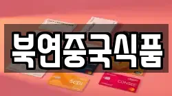 북연중국식품
