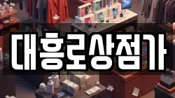 대흥로상점가
