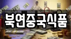 북연중국식품