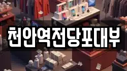 천안역전당포대부