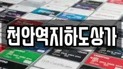 천안역지하도상가