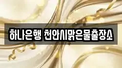 하나은행 천안시맑은물출장소