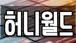 허니월드
