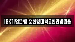 IBK기업은행 순천향대학교천안병원출