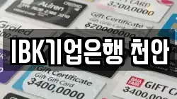 IBK기업은행 천안