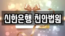 신한은행 천안법원
