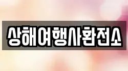 상해여행사환전소