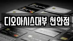 충청남도 천안시 동남구 성황동 전당포, 상품권판매, 상품권매매, 환전