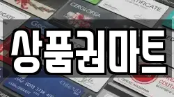 상품권마트