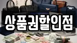 상품권할인점