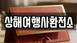 상해여행사환전소