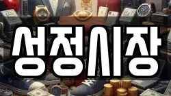 성정시장