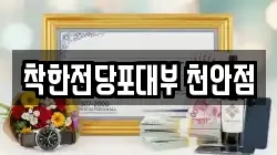 착한전당포대부 천안점
