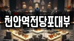 천안역전당포대부