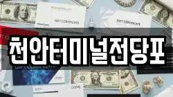 천안터미널전당포