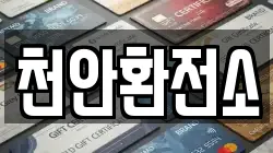 천안환전소