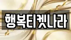 행복티켓나라