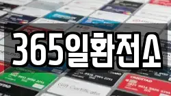 365일환전소