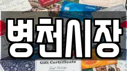 충청남도 천안시 동남구 수신면 전당포, 상품권판매, 상품권매매, 환전