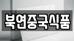 북연중국식품