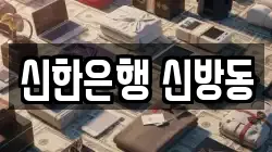 신한은행 신방동