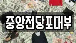 중앙전당포대부