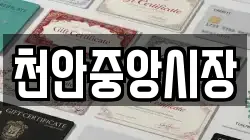 천안중앙시장