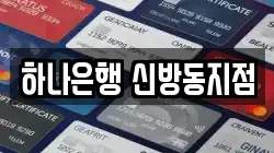 하나은행 신방동지점