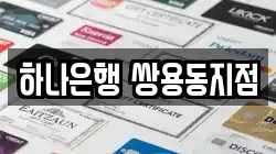 하나은행 쌍용동지점