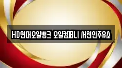 HD현대오일뱅크 오일컴퍼니 서천안주유소