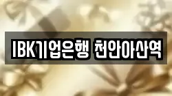IBK기업은행 천안아산역