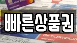빠른상품권