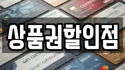 상품권할인점