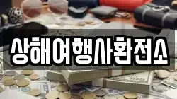 상해여행사환전소