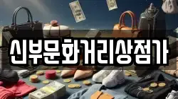 신부문화거리상점가