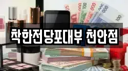 착한전당포대부 천안점