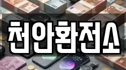 천안환전소